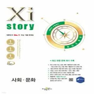 2026 수능대비 Xistory 자이스토리 사회문화 (2025년) (수경출판사-Xistory 자이스토리 고등 시리즈 )