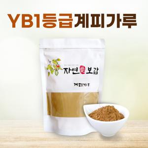 YB1등급 두번 분쇄한 고운 계피분말 시나몬가루
