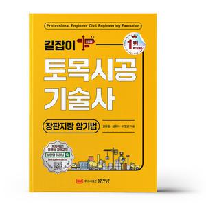 [카드10%+선물] 길잡이 토목시공기술사 - 장판지랑 암기법