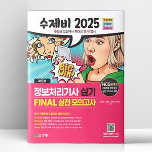 [T멤버십10%+선물] 2025 수제비 정보처리기사 실기 FINAL 실전 모의고사 | 건기원