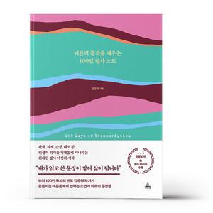 [카드10%+선물] 어른의 품격을 채우는 100일 필사 노트