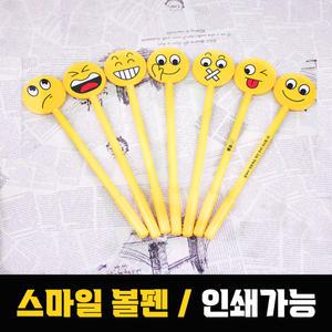 스마일 볼펜 펜 캐릭터 귀여운 특이한 학용품 사무용품 인쇄가능