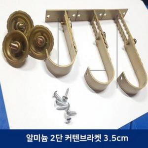 (골드) 2단 고정 35mm 브라켓 알루미늄 커텐봉