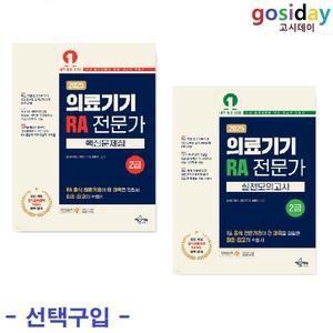 선택구입 (링분철가능) 예문에듀 2025 의료기기 RA 전문가 2급 (실전모의고사 / 핵심문제집)