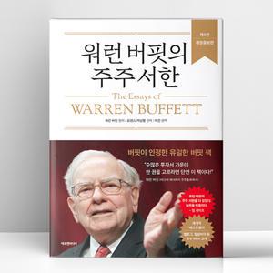 [T멤버십10%+선물] 워런 버핏의 주주 서한 (양장) | 에프엔미디어