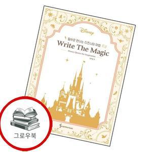 필사로 만나는 디즈니의 마법 Write The Magic 추천도서