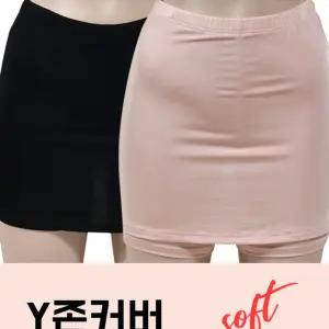 Y존커버 소프트터치 인견소재 속치마바지속바지 인견속바지 속치마바지 Y