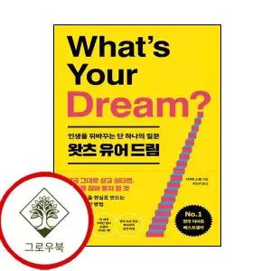 왓츠 유어 드림 왓츠유어드림 스테디셀러