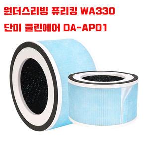 프리미엄 공기청정기 필터 펫팸 호환 원더스리빙 퓨리킹 WA330 / 단미 클린에어 DA-AP01