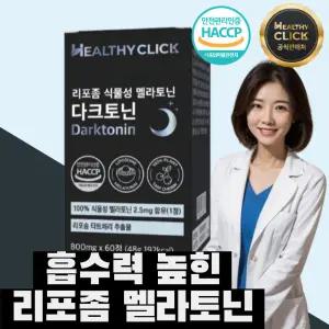 리포좀 식물성 멜라토닌 1일 5mg 다크토닌 60정