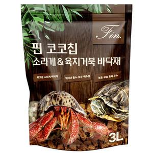 핀 코코칩 소라게 육지거북 바닥재