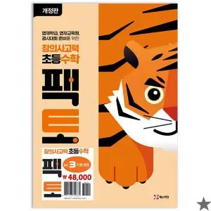 창의사고력 초등 수학 팩토 Lv.3 기본 세트 레벨(2024) (주감풀)