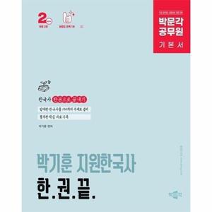 박문각 공무원 박기훈 지원한국사 한권끝 - 9급 공무원 한국사 압축 기본서 (개정2판)