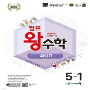 점프왕수학 최상위 5-1 (2026년)