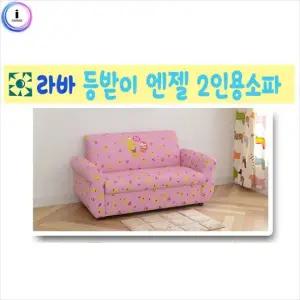 라바 2인용소파 엔젤 소파 책꼿이 유아가구