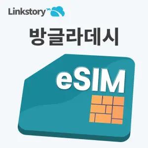 [링크스토리] 방글라데시 eSIM 이심  데이터 무제한 5G 다카 치타공 e심 3일 4일 5일 7일 10일 30일