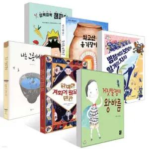 [준5급] 제28회 KBS 책과함께, 한국어능력시험 선정도서 /거짓말쟁이 왕바름 + 완벽한 계획에 필요한 빈칸 + 나는 그릇이에요 + 병정개미 보보와 알개미 차차 + 외고산 옹기장이 + 깜빡깜빡 챔피언 세트
