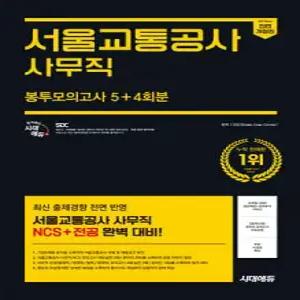 2025 하반기 시대에듀 All-New 서울교통공사 사무직 NCS&전공 봉투모의고사 5+4회분