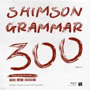 2026 심슨 문법 300제 (2026 심우철 영어 N제 시리즈 )