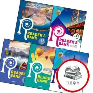 리더스뱅크 Reader s Bank Level 6 + 7 + 8 + 9 + 10  전5권) 세트 추천도서