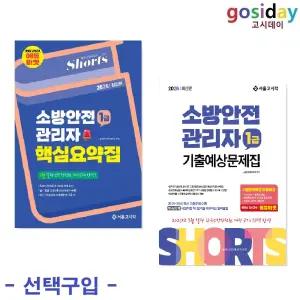 선택구입 (링분철가능) 서울고시각 2026 쇼츠 소방안전관리자 1급 ( 핵심요약집 / 기출예상문제집 )