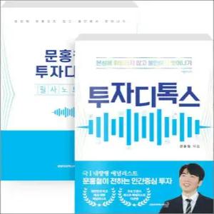 [카드10%] 투자디톡스 세트 - 전2권 - 본성에 휘둘리지 않고 불안에서 벗어나기