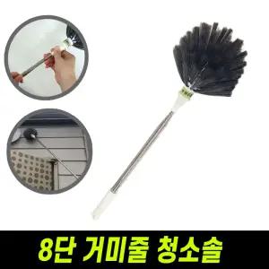 8단 거미줄 청소솔 (길이조절 최대 2.6m 슬림 청소솔)