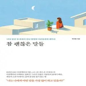 참 괜찮은 말들 - 18년 동안 길 위에서 만난 현명한 어른들에게 배우다