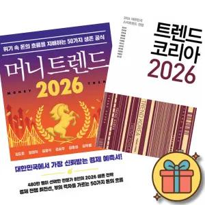 머니 트렌드 2026 + 트렌드 코리아 2026 (전2권)