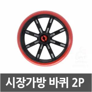 시장바구니 가방 리필용 바퀴 2P 캐리어바퀴 가방바