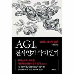 [웅진북센] AGI, 천사인가 악마인가 - 인간의 마지막 질문