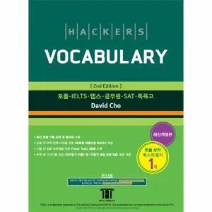 [웅진북센] 해커스 보카 (Hackers Vocabulary) (2nd Edition)