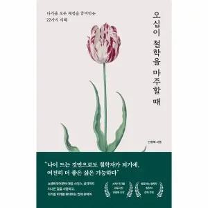 [웅진북센] 오십이 철학을 마주할 때 - 다가올 모든 계절을 끌어안는 22가지 지혜