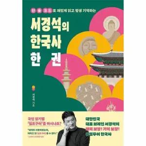 [웅진북센] 서경석의 한국사 한 권 - 한 줄 코드로 재밌게 읽고 평생 기억하는