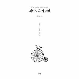 [웅진북센] 세이노의 가르침