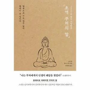 [웅진북센] 2500년 동안 사랑받은 초역 부처의 말
