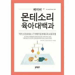 [웅진북센] 베이비 몬테소리 육아대백과 - 아이의 시간표대로 어메이징 몬테소리 교육의 힘