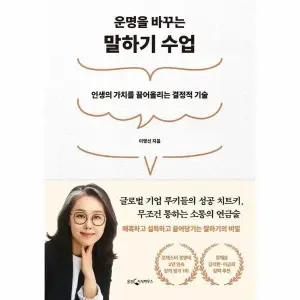 [웅진북센] 운명을 바꾸는 말하기 수업 - 인생의 가치를 끌어올리는 결정적 기술