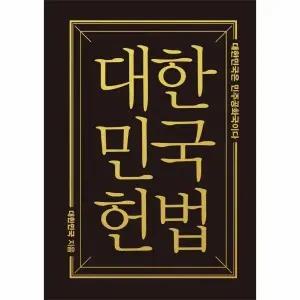 [웅진북센] 대한민국헌법 - 대한민국은 민주공화국이다 (미니미니북)