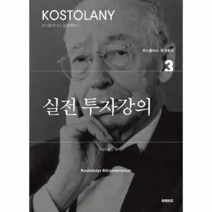 [웅진북센] 실전 투자강의 - 코스톨라니 투자총서 3