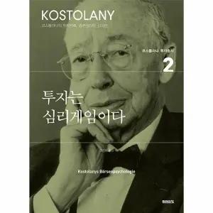 [웅진북센] 투자는 심리게임이다 - 코스톨라니 투자총서 2