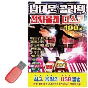 고품질 남대문 콜라텍 전자올겐 디스코 USB 노래 USB음반 트로트SD (WC89141)