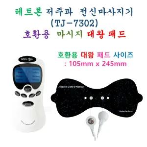 [테트론 저주파 마사지기 TJ-7302 - 호환용 대왕패드 1개] 대왕패드 1개