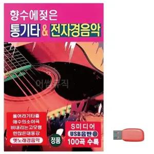 고품질 음악USB 향수에 젖은 통기타 전자경음악 USB음반 트로트SD (WBF9128)