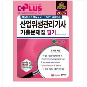 (성안당 서영민) 2026 더플러스 산업위생관리기사 기출문제집 필기