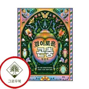 경이로운 곤충 팝업북 경이로운곤충팝업북 스테디셀러