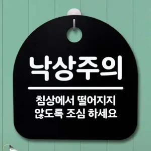 [콩심팥심]S4 안내판 팻말 낙상주의 04 푯말 간판 B 198 표지판