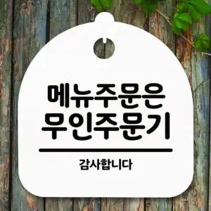 [콩심팥심]안내판 035 S5 푯말 간판 H 팻말 표지판 메뉴주문 무