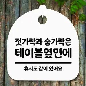 [콩심팥심]테이블 S5 H 036 팻말 표지판 안내판 푯말 간판 옆면
