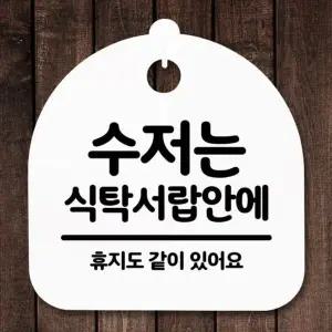 [콩심팥심]037 S5 식탁서랍안에 수저는 간판 표지판 푯말 팻말